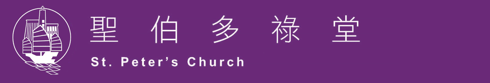 香港仔聖伯多祿堂